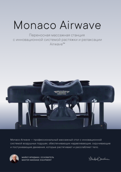Массажный стол Master Monaco Airwave с воздушным массажем, складной