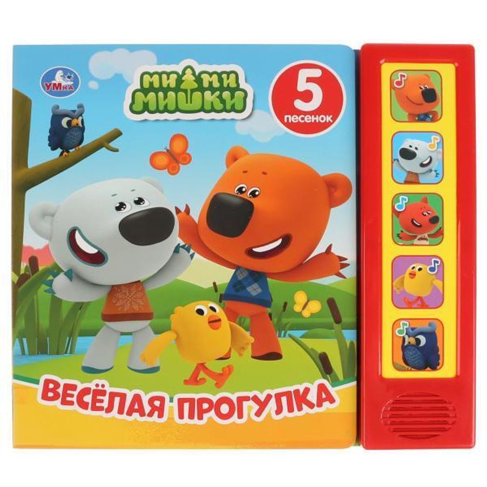 Книга озвученная Веселая прогулка. МиМиМишки (5 звук. кнопок) 9785506031956 (Умка)