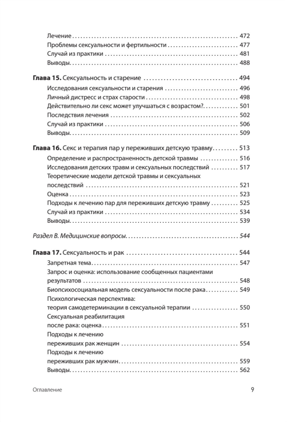 Принципы и практика секс-терапии. 6-е издание