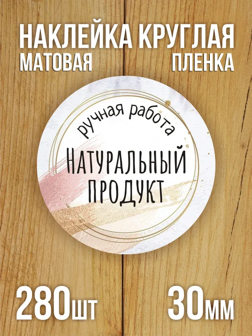 Наклейка стикер матовая круглая 30 мм 2800 шт "100% Натурально"
