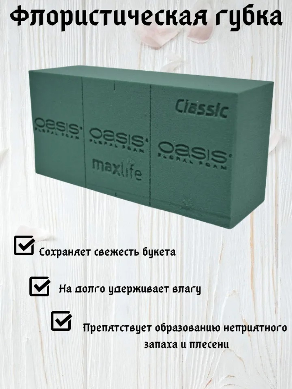 Флористическая губка Oasis для живых цветов 23х11х7,5 см
