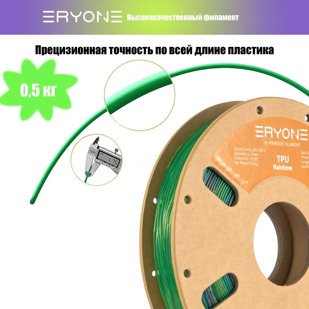 Пластик Eryone 95A TPU Deep(Sea Glass Rainbow) 1.75mm 0,5 кг