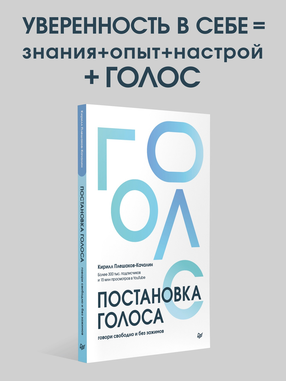 Постановка голоса. Говори свободно и без зажимов