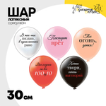 Шар латексный 30см Ты Огонь, Детка (Ассорти)