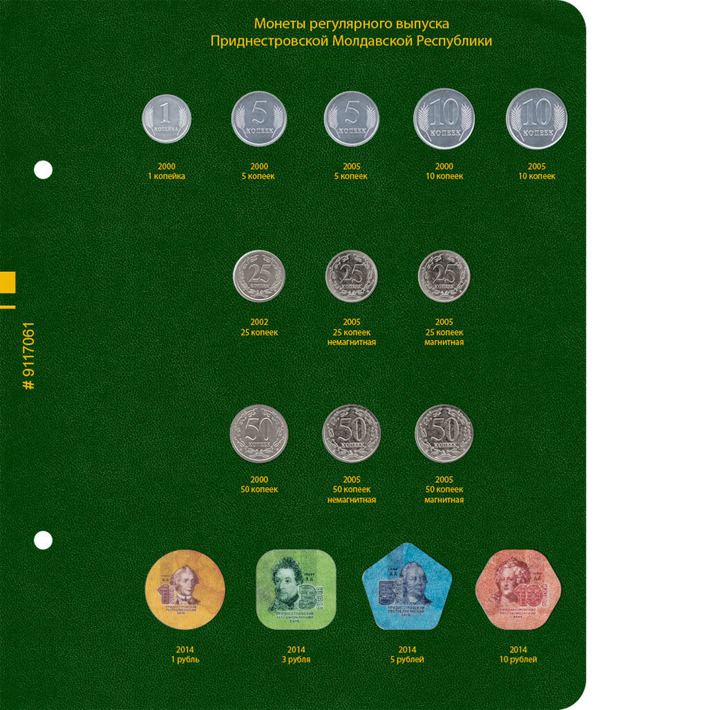 Альбом для монет Приднестровской Молдавской Республики. Том 1 Albo Numismatico