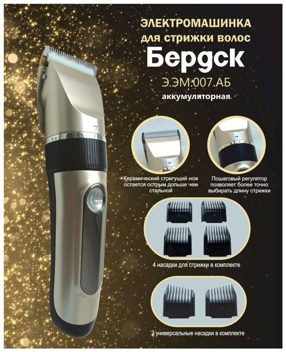 Машинка для стрижки Бердск Э.ЭМ.007.АБ