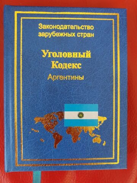 Уголовный кодекс Аргентины