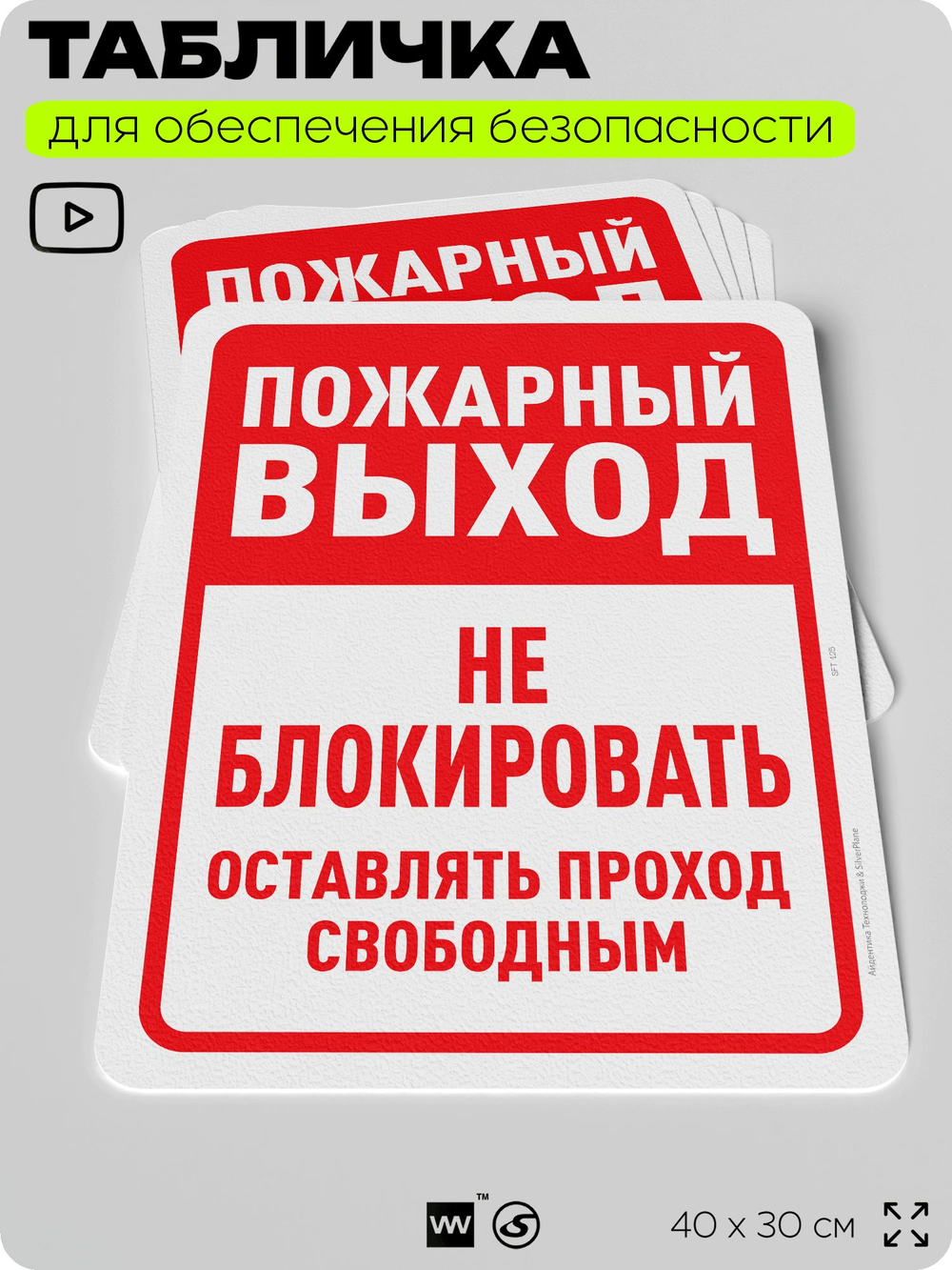 Табличка для обеспечения безопасности "Пожарный выход, не блокировать", для офиса, по охране труда для предприятия, организаций, 40х30 см, Silver Plane x Айдентика Технолоджи