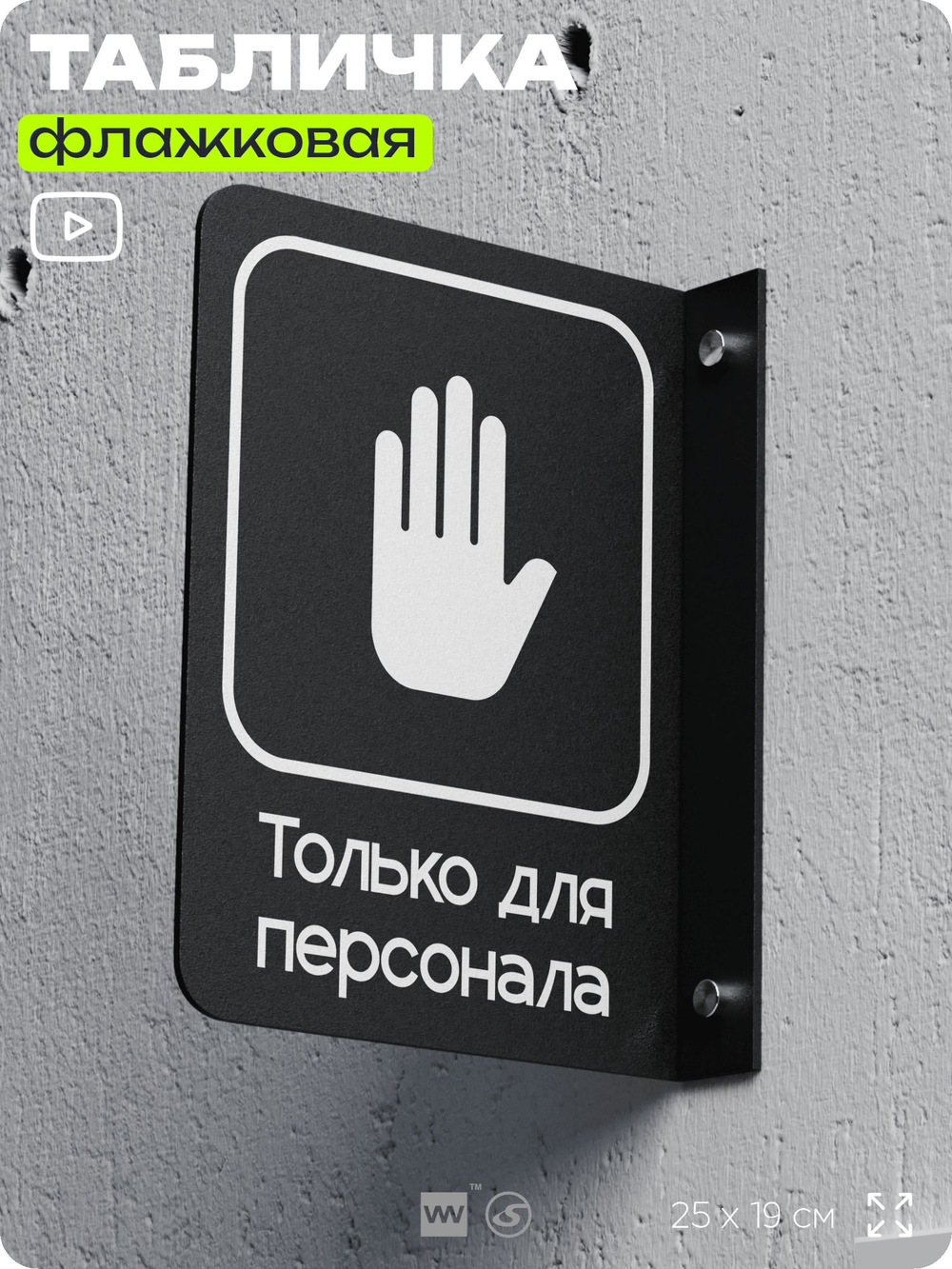 Табличка Только для персонала флажковая на стену, двусторонняя с крепежом, 19 х 25 см, для офиса, кафе, ресторана, серия COSMO, Айдентика Технолоджи