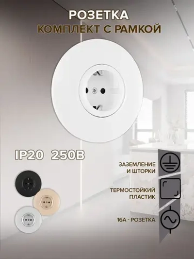 Розетка круглая с заземлением и шторками и рамкой однопостовой, белая, материал рамки - пластик, SET08-1-40-1 white