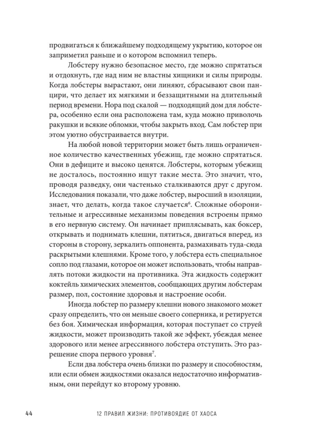 12 правил жизни: противоядие от хаоса