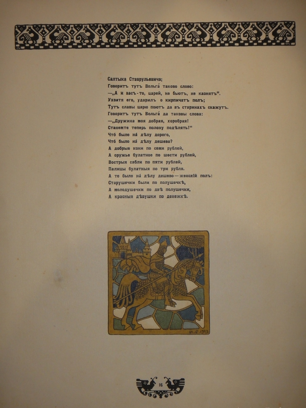 "Былины. Вольга". Иван Билибин. 1904г.