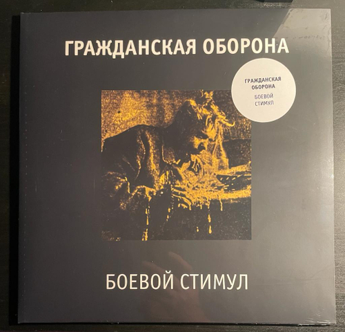 Гражданская оборона- Боевой стимул (2022г.)