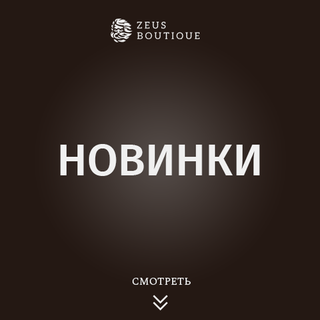 Новинки