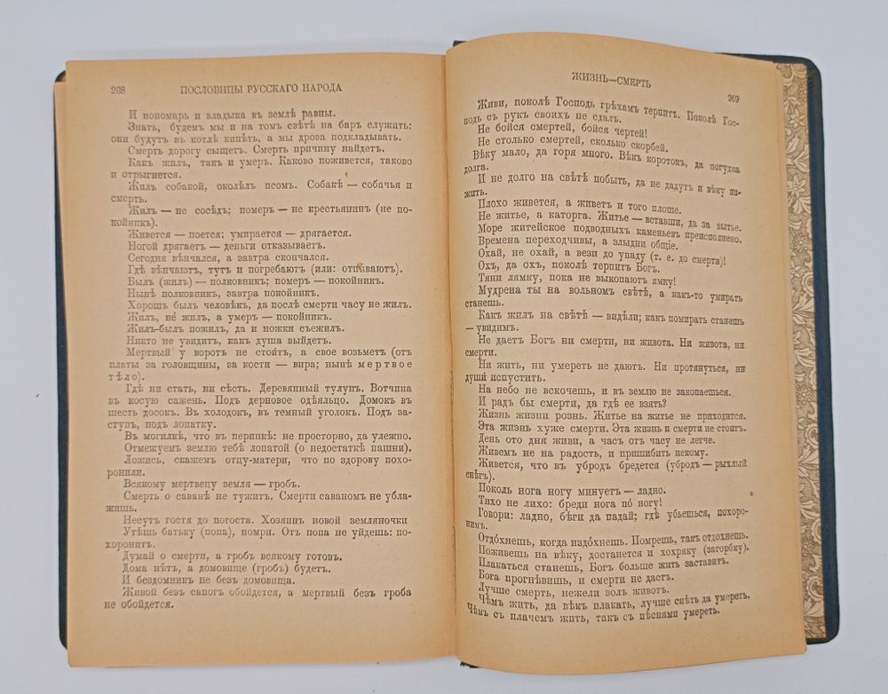 "Пословицы русского народа". В.И. Даль. 1904 г.