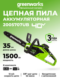 Аккумуляторная цепная пила Greenworks GD40CS15K4,2005707UB,40v, 35 см, АКБ 4 А·ч и ЗУ