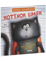 Книжки-картинки с наклейками. Котенок Шмяк и библиотечная книжка. Книжка с наклейками