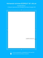 Матовый натяжной потолок 0.9 м2