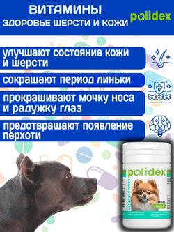 Polidex SuperWool Plus для собак, Кормовая добавка для улучшения состояния кожи, шерсти и когтей, а также для профилактики дерматитов у собак и щенков Полидекс Супер Вул плюс, 500таб