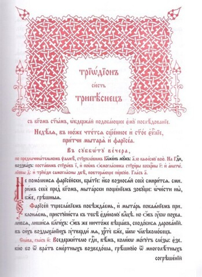 Триодь постная. Комплект в 2-х частях
