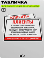 Табличка для обеспечения безопасности "Клиенты, пожалуйста, не входите в нашу рабочую зону", для производства, предприятия, организаций, 40х30 см, Silver Plane x Айдентика Технолоджи