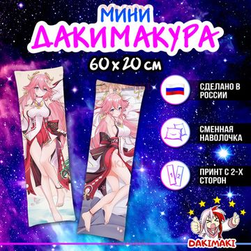Мини дакимакура Яэ Мико из Геншин Импакт | Genshin Impact арт. M0943, 60х20 см