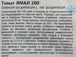 Томат Ямал-200 0,05 г СМТ-395