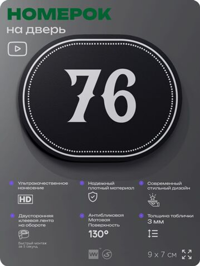 Номерок на дверь квартиры 76, для кабинета, офиса, шильдик 9 х 7 см, черный, Айдентика Технолоджи