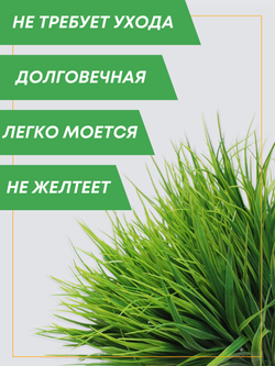 Искусственная трава Осока 10 веток