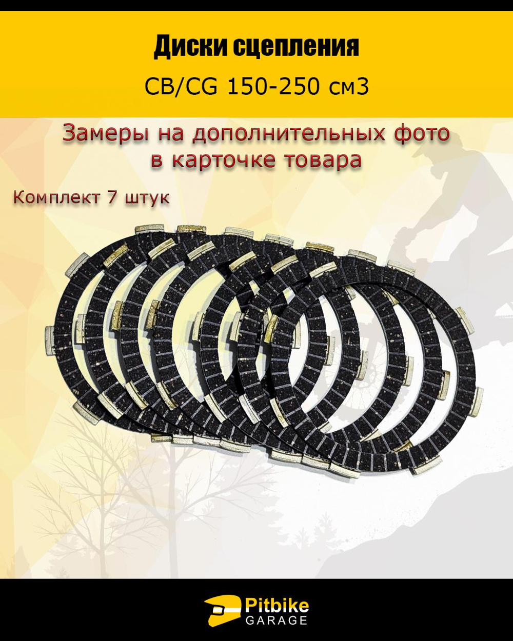 Диски сцепления для двигателя эндуро CB 250 7 штук