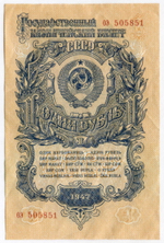 Казначейский билет 1 рубль 1947 год (16 лент) оэ 505851. VF