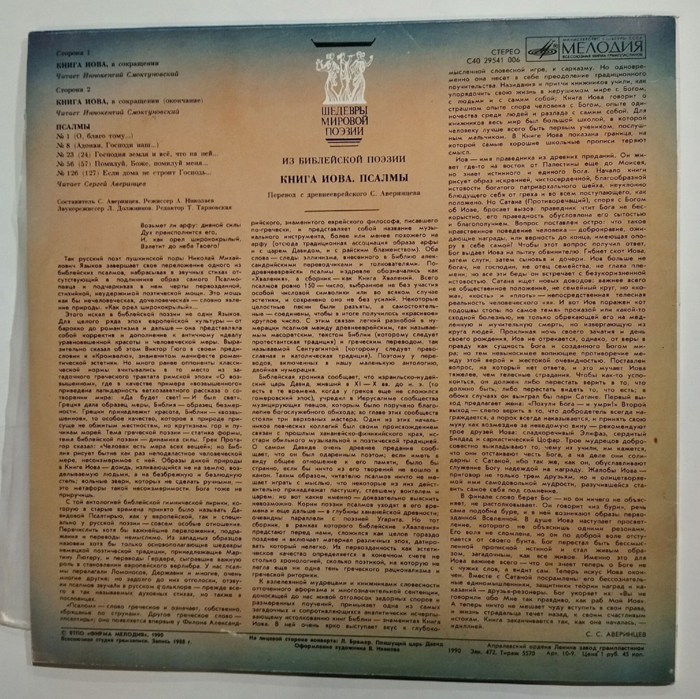 Винтажная виниловая пластинка LP Иннокентий Смоктуновский, Сергей Аверинцев Книга Иова Псалмы (СССР 1990)
