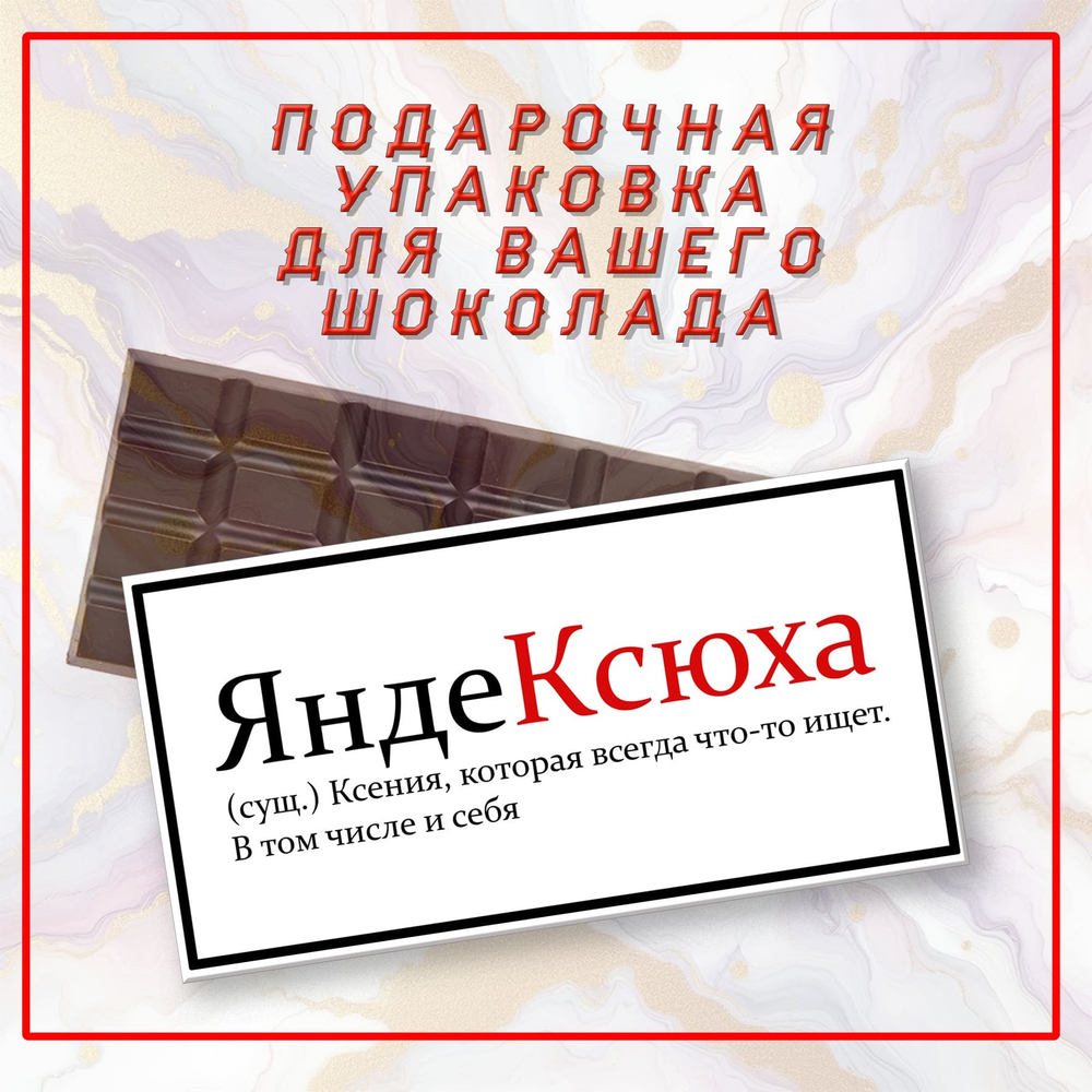 Именная подарочная коробка для вашего шоколада 80-100гр, Ксения