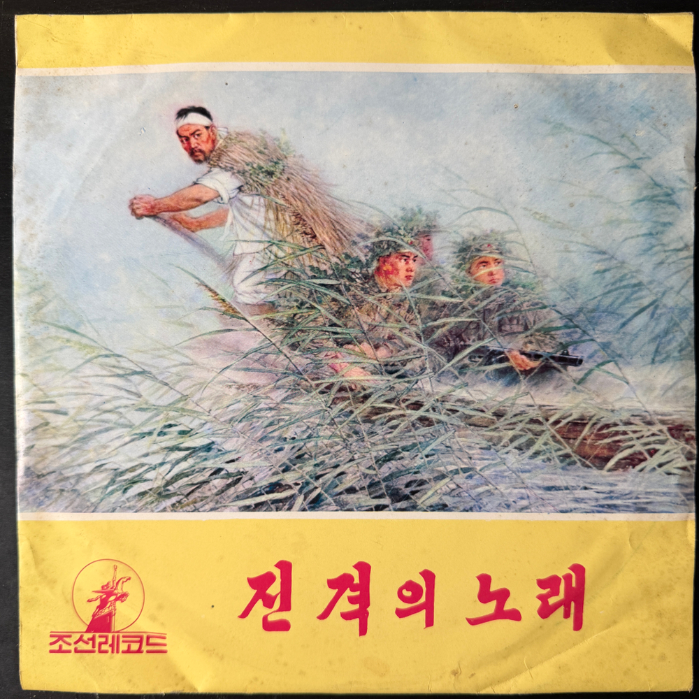 Сборник - Korean Gramophone Record 6 (Северная Корея) 10"Т