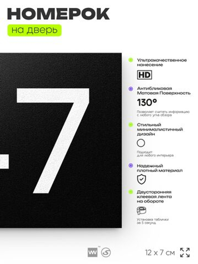 Номер на дверь 747, табличка на дверь для офиса, квартиры, кабинета, аудитории, склада, черная 120х70 мм, Айдентика Технолоджи