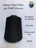 Пряжа Papi Fabio, арт Dorothy Fluff, Италия - 90% меринос,10%кашемир - 500гр