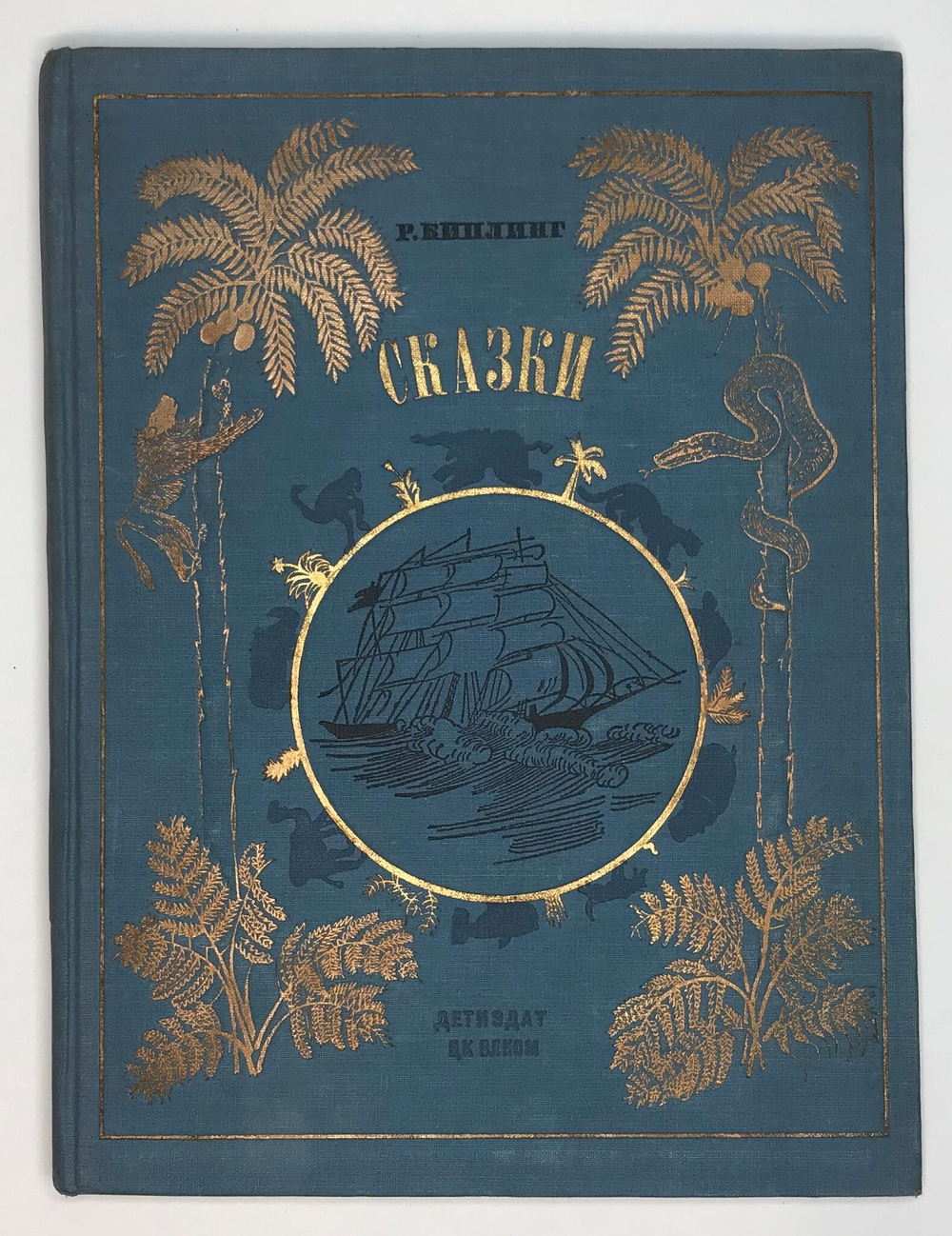 Киплинг Р. Сказки. Перевод с английского К. Чуковского. М., Детиздат, 1936 г.