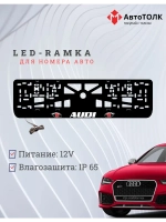 Рамка для номера с LED подсветкой надписи. RED глаза Audi.