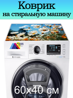 Коврик на стиральную машину