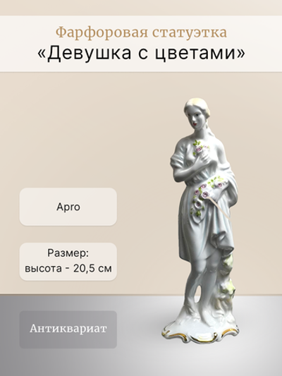 Фарфоровая статуэтка "Девушка с цветами" Apro