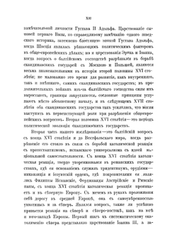 Балтийский вопрос в XVI и XVII столетиях. (1544-1648) Том 1. Борьба из-за Ливонии | Г.В. Форстен
