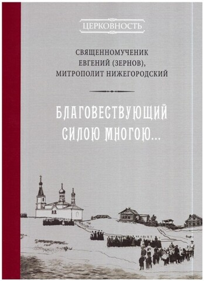 Благовествующий силою многою… Литературно-богословское наследие. Священномученик Евгений (Зернов)