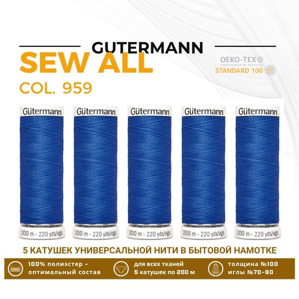 Нитки универсальные Gutermann Sew-all 100 (200 метров), 5 кат. | 959 голубой королевский