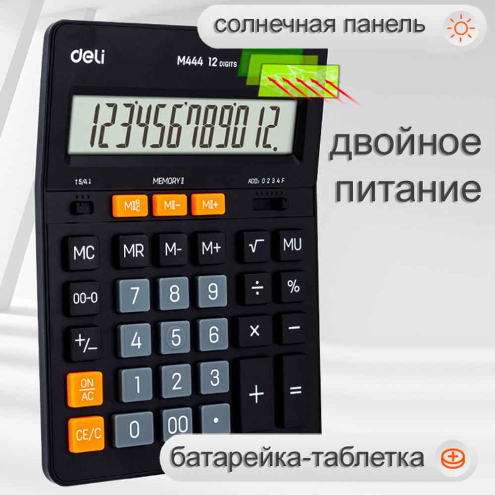 Калькулятор настольный DELI "М444" 12 разрядный, 204х155х35 мм, черный