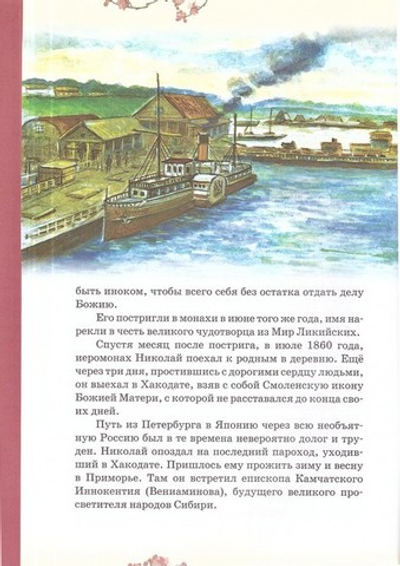 Апостол страны восходящего солнца. Житие святого равноапостольного Николая Японского