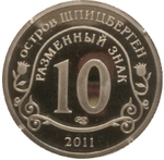 10 разменных знаков, 2011 год. СПМД, В Память жертв теракта А.Брейвика. Остров Шпицберген. Алюминий