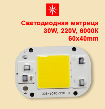 Светодиодная матрица X30 220V 30W