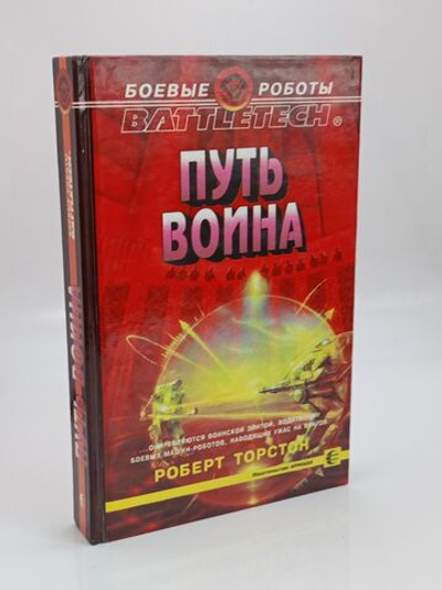 Путь воина - Торстон Роберт