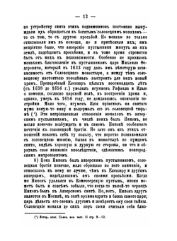 Возмущение соловецких монахов-старообрядцев в XVII веке | И.Я. Сырцов