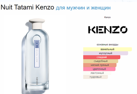 Kenzo Nuit Tatami 75ml (duty free парфюмерия)